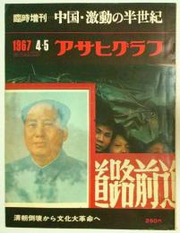 アサヒグラフ 1967年4/5臨時増刊　中国・激動の半世紀 ―清朝倒壊から文化大革命へ