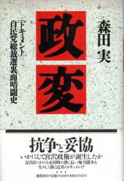 政変 ―「ドキュメント」自民党総裁選裏面暗闘史