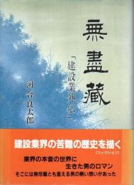 無尽蔵 ―建設業外伝