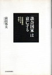 「談合国家」は衰亡する ―公共事業のエトスを求めて