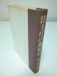 法王庁の避妊法