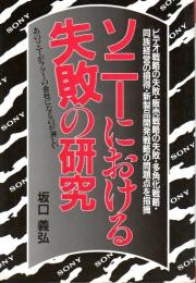 ソニーにおける失敗の研究