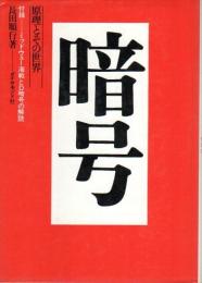 暗号 ―原理とその世界