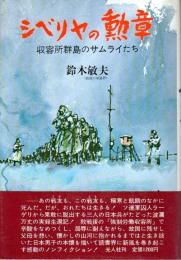 シベリヤの勲章 ―収容所群島のサムライたち