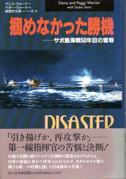 掴めなかった勝機 サボ島海戦50年目の雪辱 デニス ウォーナー ペギー ウォーナー 妹尾作太男著訳 古本 中古本 古書籍の通販は 日本の古本屋 日本の古本屋 掴めなかった勝機 サボ島海戦50年目の雪辱 デニス ウォーナー ペギー ウォーナー 妹尾作太男著訳 古本 中古本 古書籍の通販は 日本の古本屋 日本の古本屋