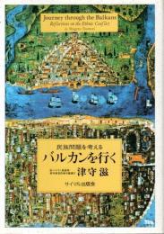 バルカンを行く ―民族問題を考える