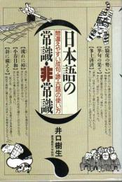 日本語の常識・非常識 ―間違えやすい成句・諺・古語の使い方