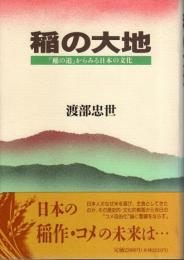 稲の大地 ―「稲の道」からみる日本の文化