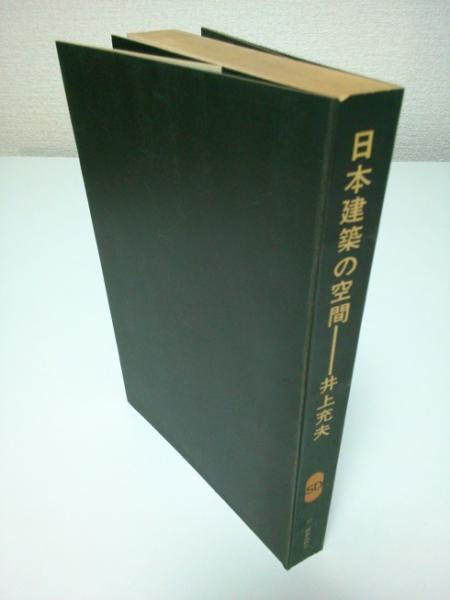 日本建築の空間 Sd選書 37 井上充夫 古本 中古本 古書籍の通販は 日本の古本屋 日本の古本屋