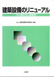 建築設備のリニューアル ―その進め方と実施例