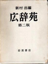 広辞苑 岩波書店 新村出編 昭和三十年八月五日第一版第二刷　レア 広辞苑 岩波書店 新村出編 昭和三十年八月五日第一