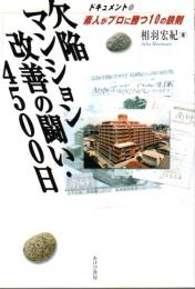 欠陥マンション改善の闘い・4500日 ―ドキュメント・素人がプロに勝つ10の鉄則