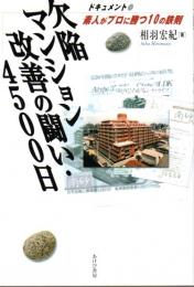 欠陥マンション改善の闘い・4500日 ―ドキュメント・素人がプロに勝つ10の鉄則