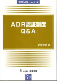 ADR認証制度Q&A 【別冊NBL/No.114】