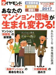 あなたのマンション・団地が生まれ変わる! 2017 【ダイヤモンドMOOK マンション再生シリーズ】