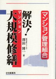 マンション管理組合 解決! マンション大規模修繕