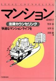 マンション 法律カウンセリング ―快適なマンションライフを