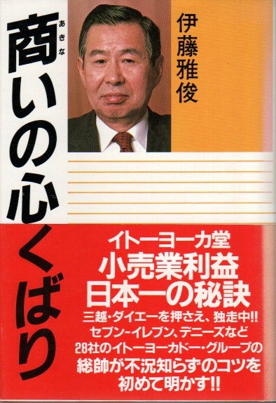 商いの心くばり 伊藤雅俊 パノラマ書房 古本 中古本 古書籍の通販は 日本の古本屋 日本の古本屋