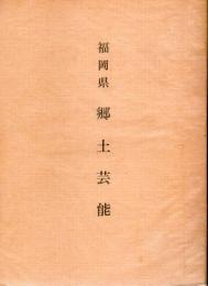 福岡県郷土芸能 （限定復刻 102/500部）