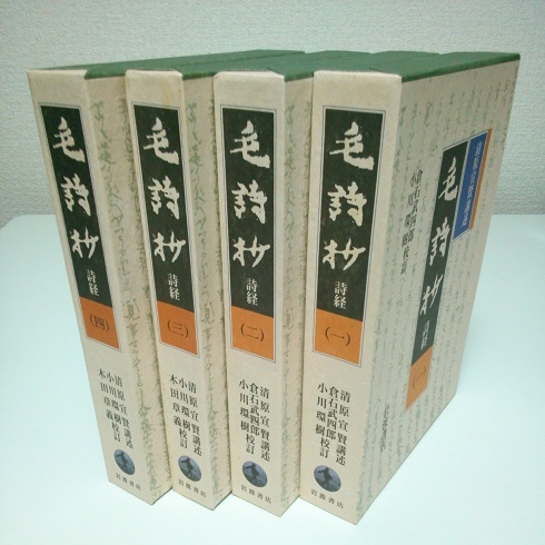 Amazon.co.jp: 毛詩渉 詩経 4冊セット : 本