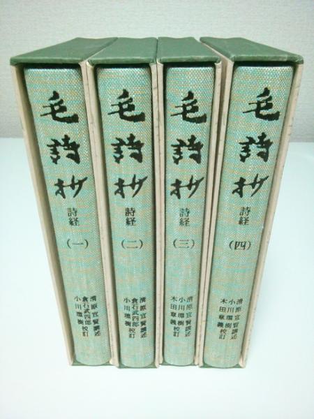 岩波書店 毛詩抄 詩経 全4冊セット