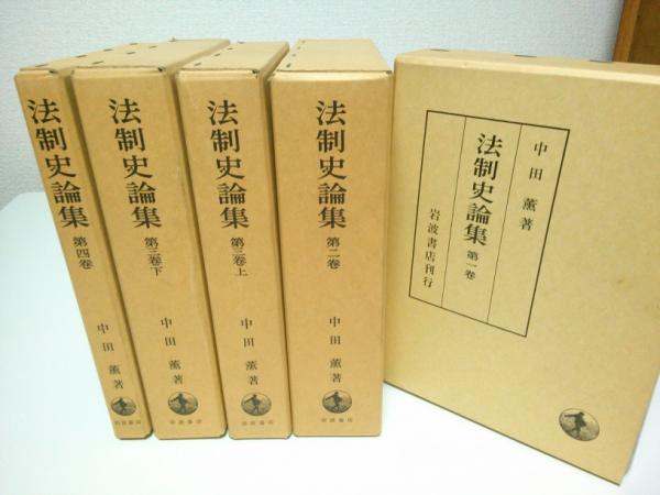 中田薫法制史論集　全4巻５冊揃 法制史論集（全4巻、全5冊揃）(中田 薫 著) / リブロニワース