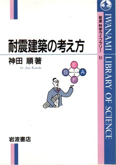 耐震建築の考え方 岩波科学ライブラリー 51 神田順 パノラマ書房 古本 中古本 古書籍の通販は 日本の古本屋 日本の古本屋