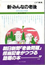 新・みんなの老後 ―自立と支えの知恵【OP叢書】