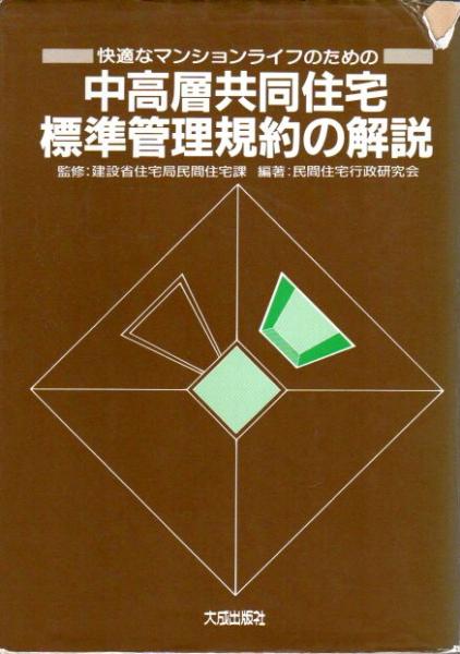 快適なマンションライフのための 中高層共同住宅標準管理規約の解説 民間住宅行政研究会編著 古本 中古本 古書籍の通販は 日本の古本屋 日本の 古本屋