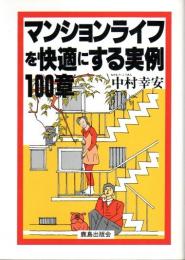 マンションライフを快適にする実例100章