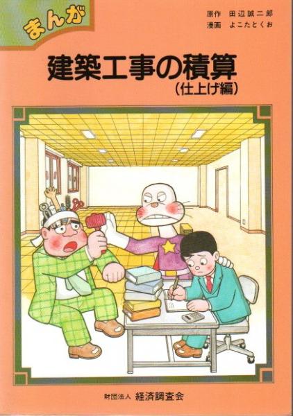 まんが 建築工事の積算 仕上げ編 田辺誠二郎 原作 よこたとくお 漫画 パノラマ書房 古本 中古本 古書籍の通販は 日本の古本屋 日本の古本屋