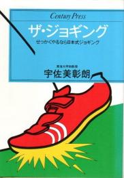 ザ・ジョギング ―せっかくやるなら日本式ジョギング【Century press】
