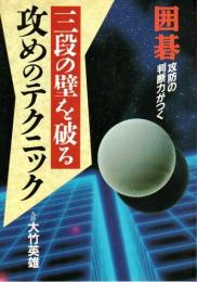 囲碁 三段の壁を破る 攻めのテクニック ―攻防の判断力がつく