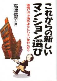 これからの新しいマンション選び ―価格だけで決めようとしていませんか?