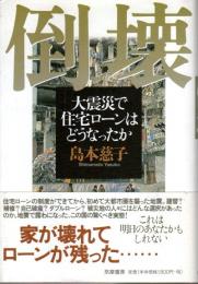 倒壊 ―大震災で住宅ローンはどうなったか