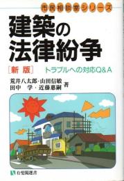 建築の法律紛争（新版） ―トラブルへの対応Q&A【有斐閣選書 市民相談室シリーズ】