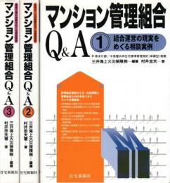 マンション管理組合Q&A　全3冊揃