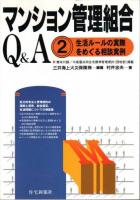 マンション管理組合Q&A　全3冊揃