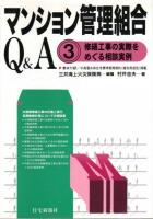 マンション管理組合Q&A　全3冊揃