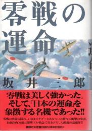 零戦の運命