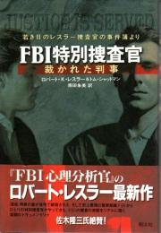 FBI特別捜査官 ―裁かれた判事　若き日のレスラー捜査官の事件簿より