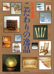 日本全国こだわりの逸品 ―日本テレビ『ズームイン!!朝!』から生まれた本