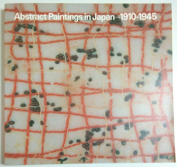 日本の抽象絵画 1910-1945 【図録】(尾崎眞人(板橋区立美術館)他編