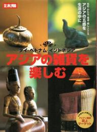 タイ・ベトナム・インドネシア アジアの雑貨を楽しむ 【別冊太陽】