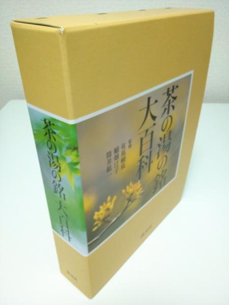 茶の湯の銘大百科(有馬頼底・稲畑汀子・筒井紘一監修) / 古本、中古本