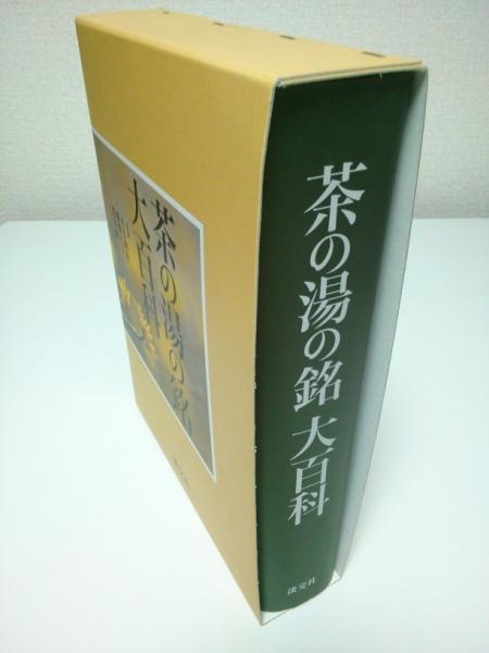 茶の湯の銘大百科(有馬頼底・稲畑汀子・筒井紘一監修) / 古本、中古本