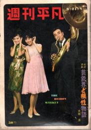 週刊平凡 1964年9月24日号 （表紙：植木等・浅丘ルリ子・西田佐知子）