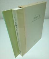 特別展 唐物天目 2冊組 ―福建省建窯出土天目と日本伝世の天目/付・韓国