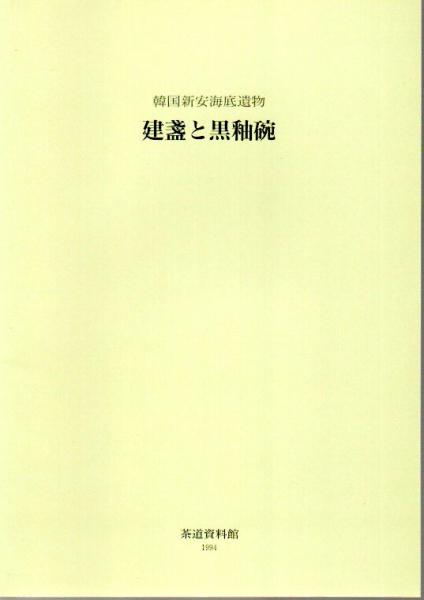 特別展 唐物天目 2冊組 ―福建省建窯出土天目と日本伝世の天目/付・韓国