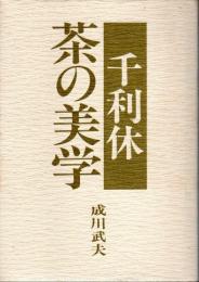 千利休 茶の美学